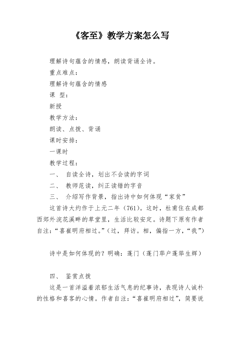 《客至》教学方案怎么写