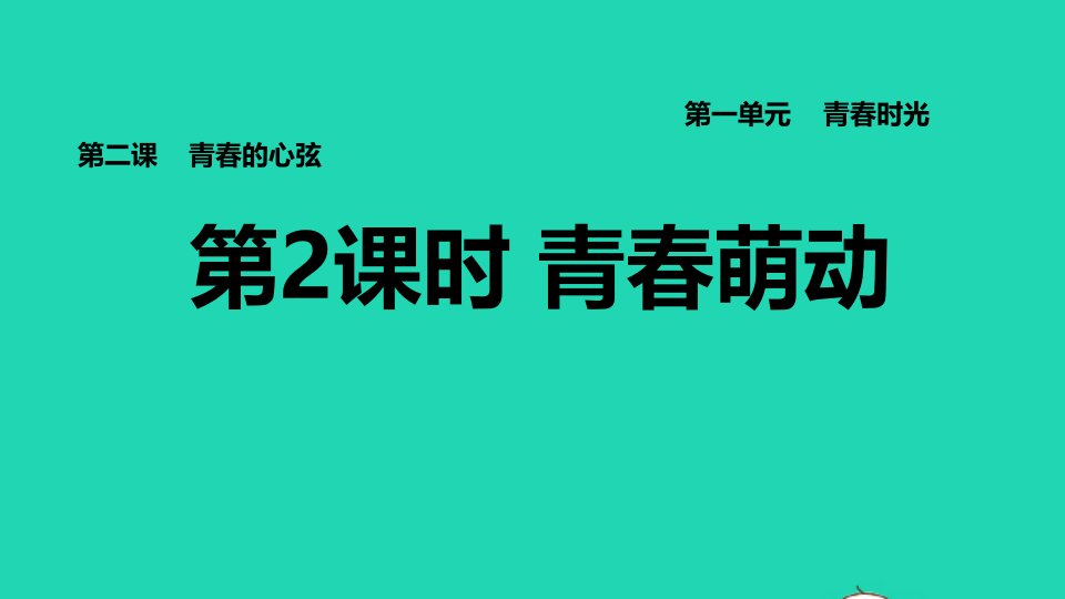 2022七年级道德与法治下册第1单元青春时光第2课青春的心弦第2框青春萌动习题课件新人教版