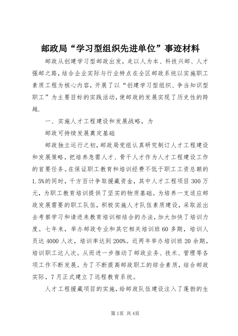 7邮政局“学习型组织先进单位”事迹材料