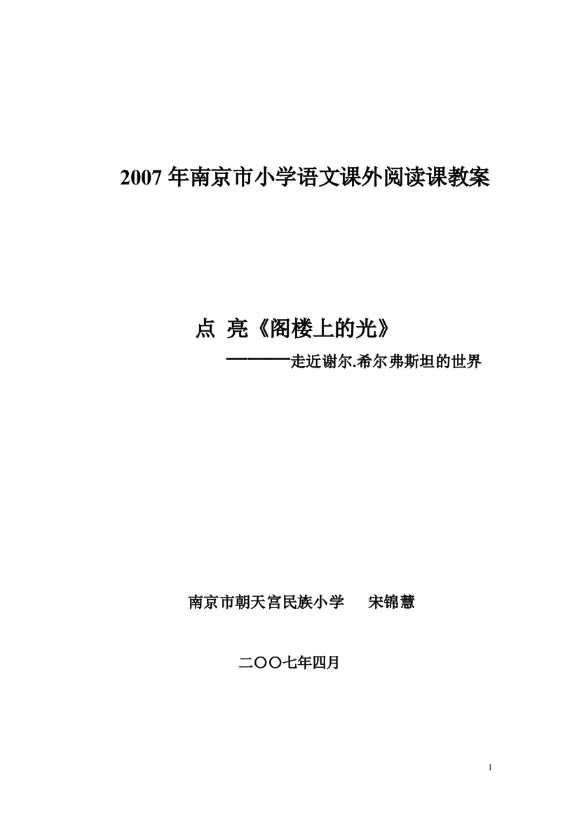 课外阅读课教案《点亮阁楼上的光》