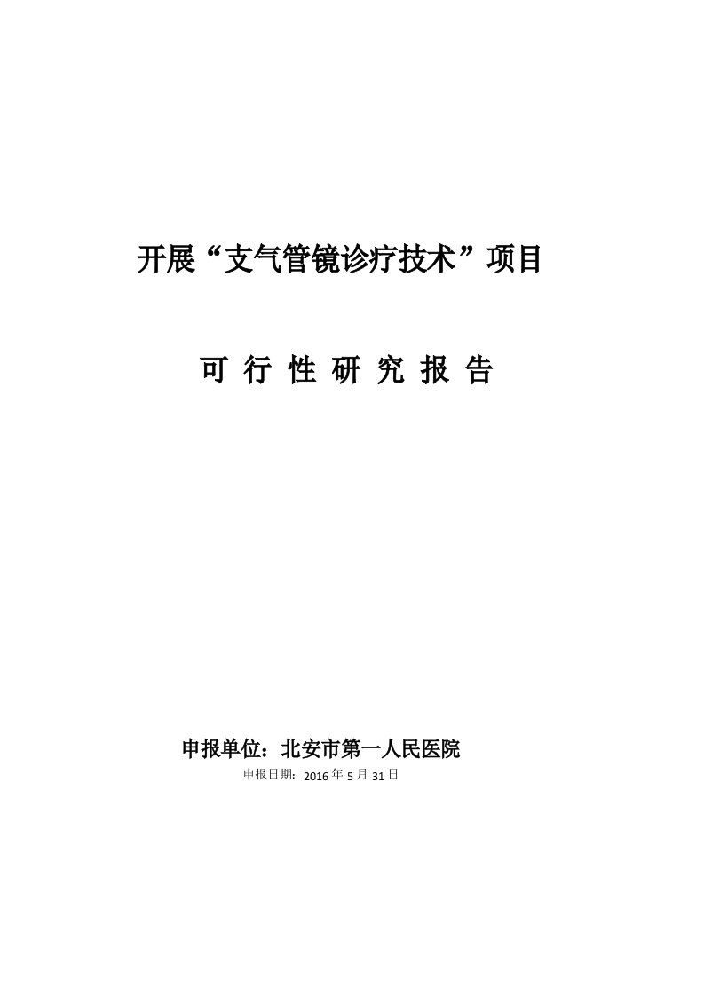 支气管镜诊疗技术准入可行性研究报告