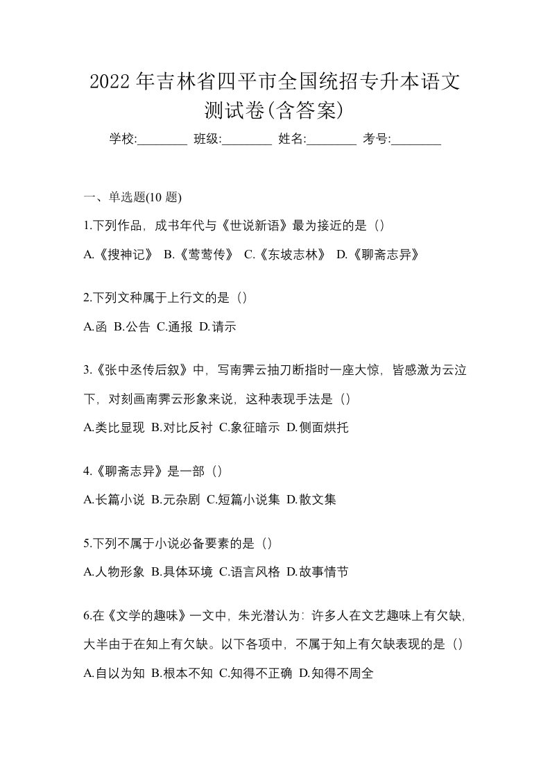 2022年吉林省四平市全国统招专升本语文测试卷含答案