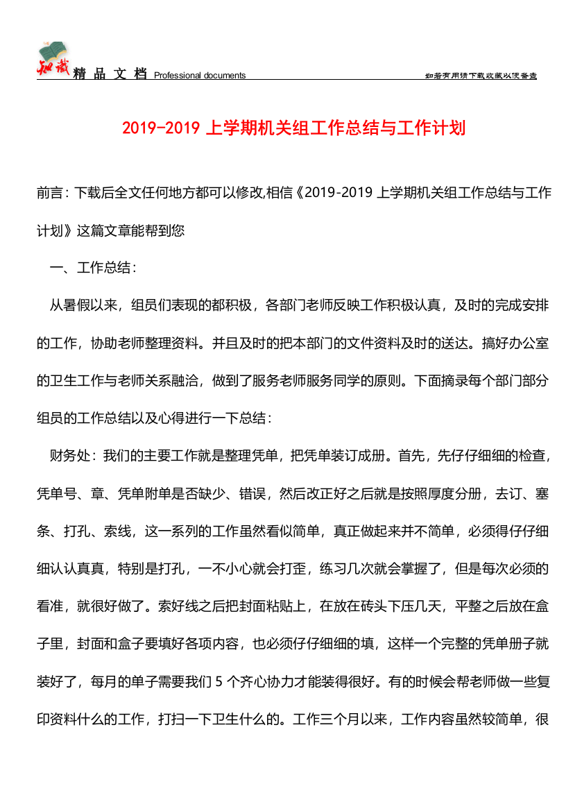 推荐：2019-2019上学期机关组工作总结与工作计划