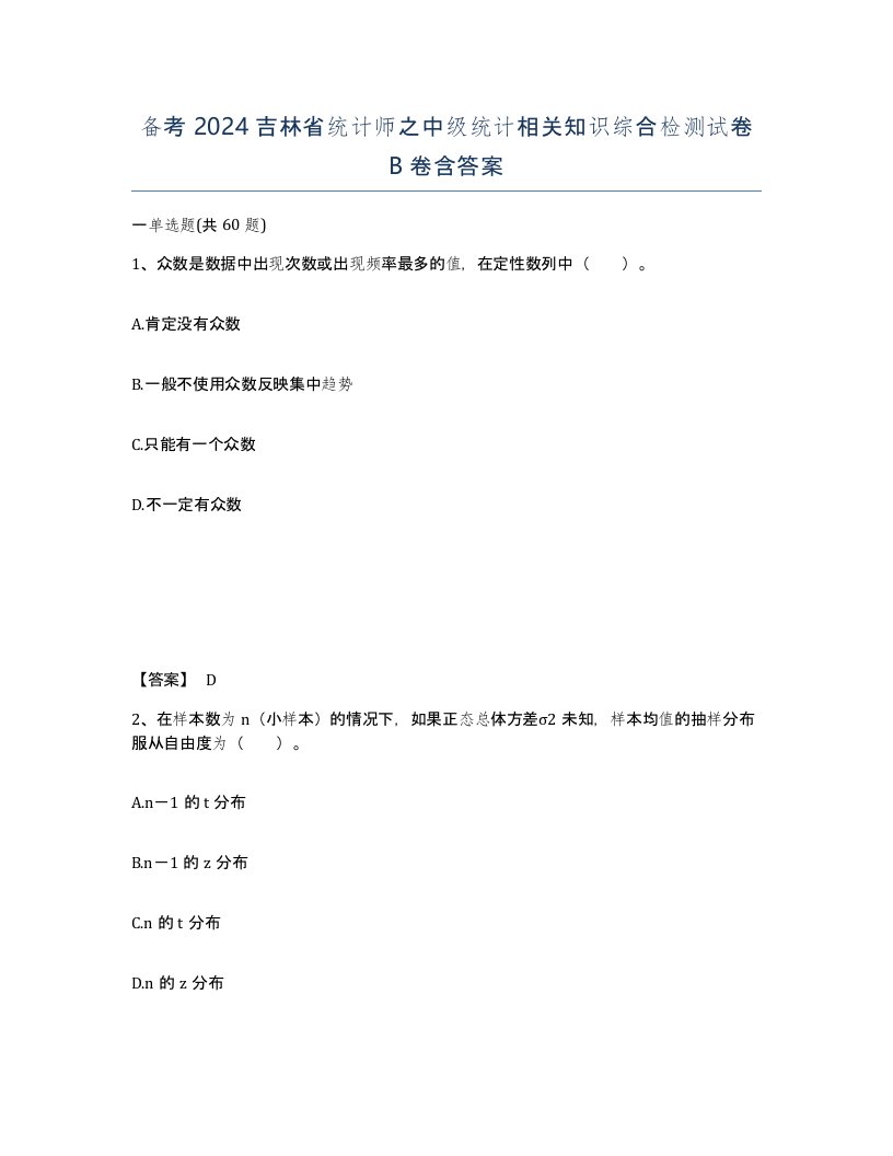 备考2024吉林省统计师之中级统计相关知识综合检测试卷B卷含答案