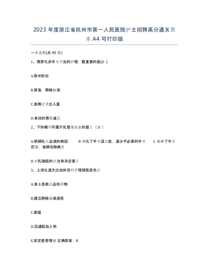 2023年度浙江省杭州市第一人民医院护士招聘高分通关题库A4可打印版