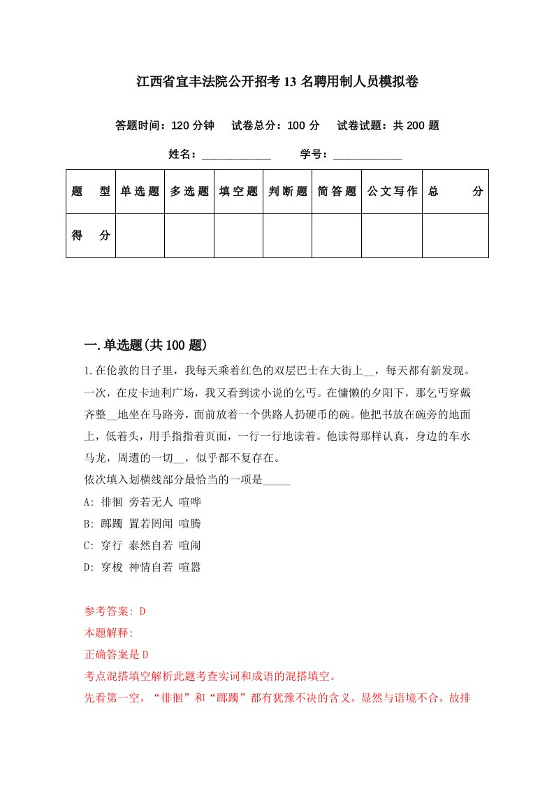 江西省宜丰法院公开招考13名聘用制人员模拟卷第35期