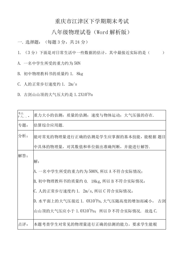 重庆市江津区下学期期末考试八年级物理试卷解析版