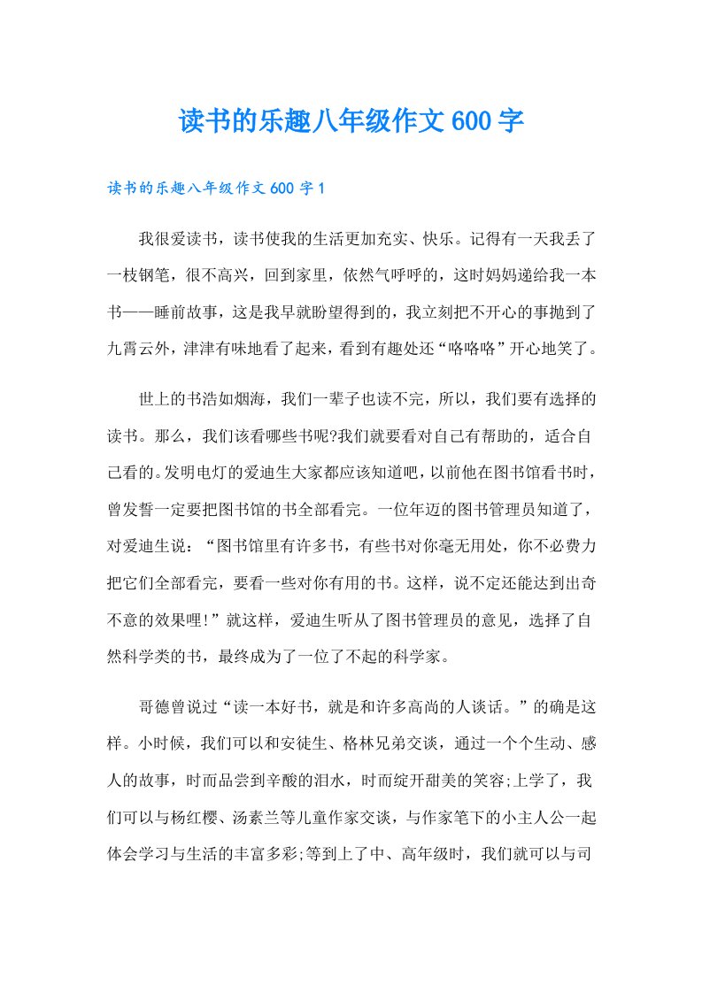 读书的乐趣八年级作文600字