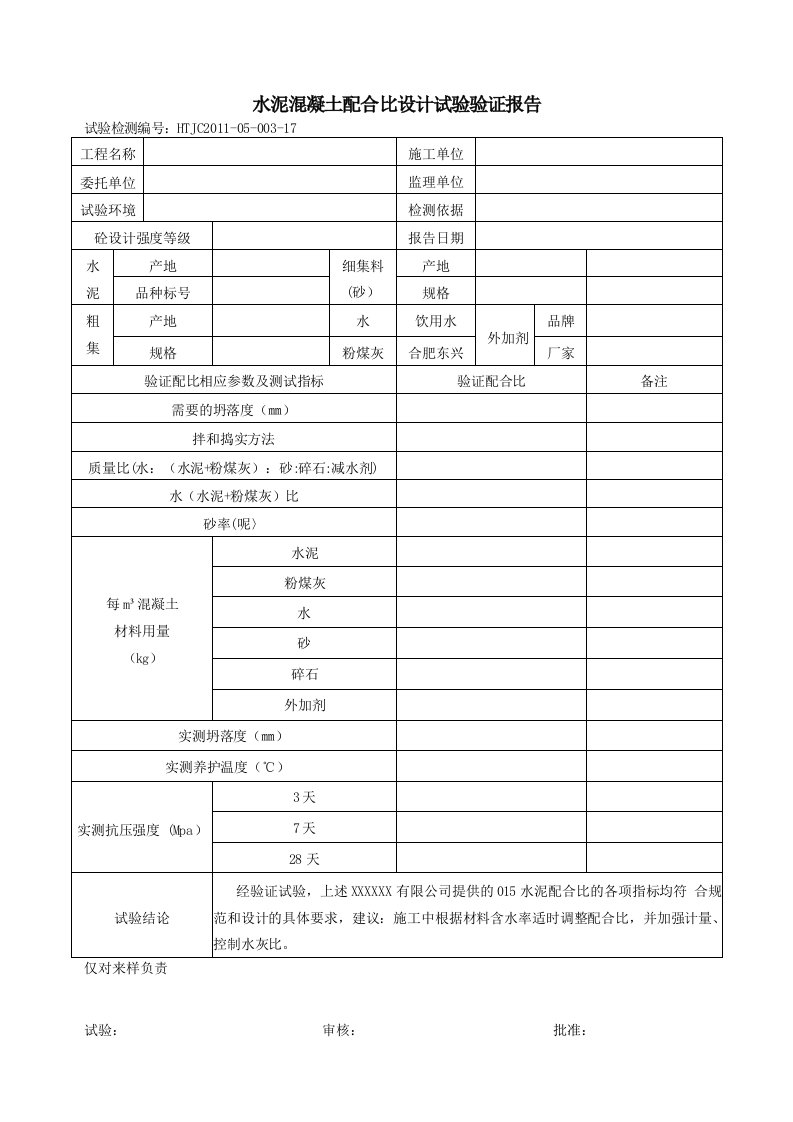 水泥混凝土配合比设计试验验证报告空白样板