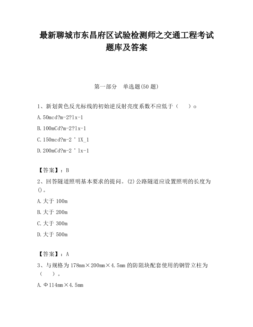 最新聊城市东昌府区试验检测师之交通工程考试题库及答案