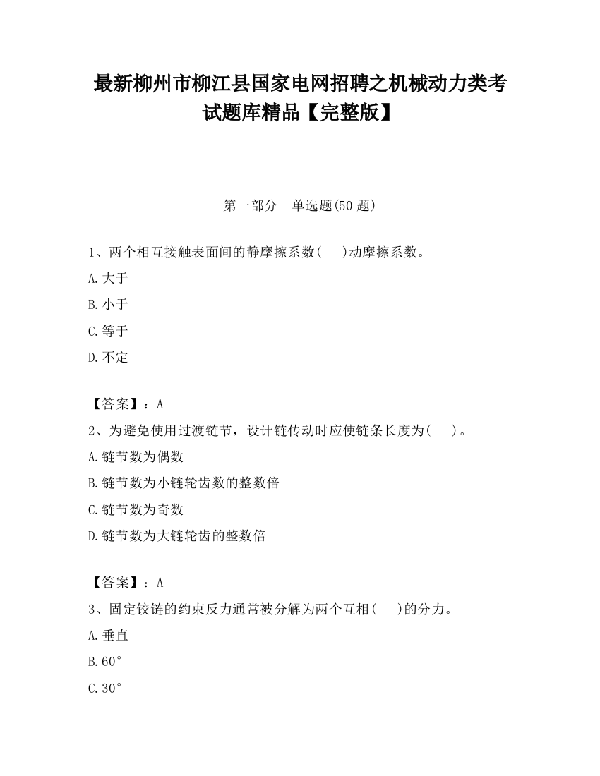 最新柳州市柳江县国家电网招聘之机械动力类考试题库精品【完整版】