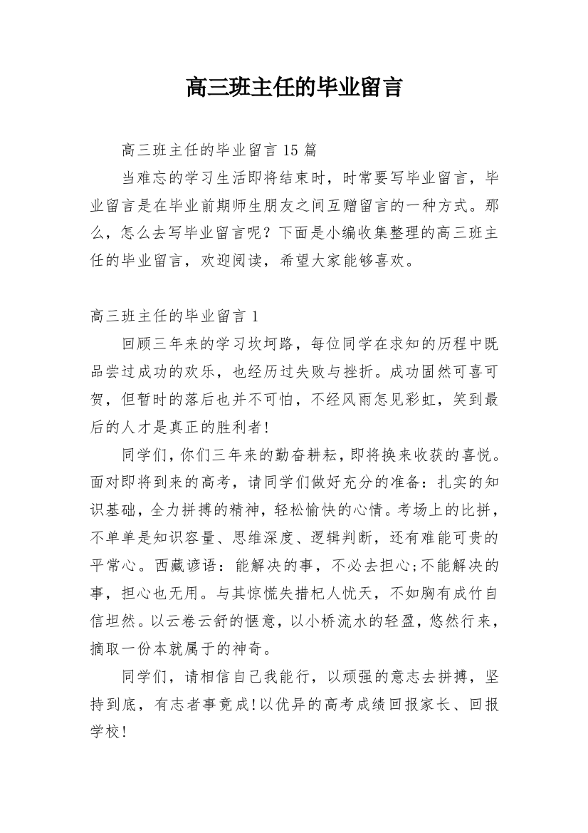 高三班主任的毕业留言_1