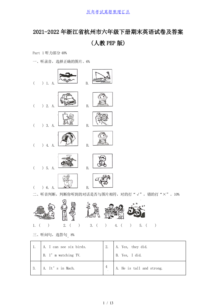 2021-2022年浙江省杭州市六年级下册期末英语试卷及答案(人教PEP版)