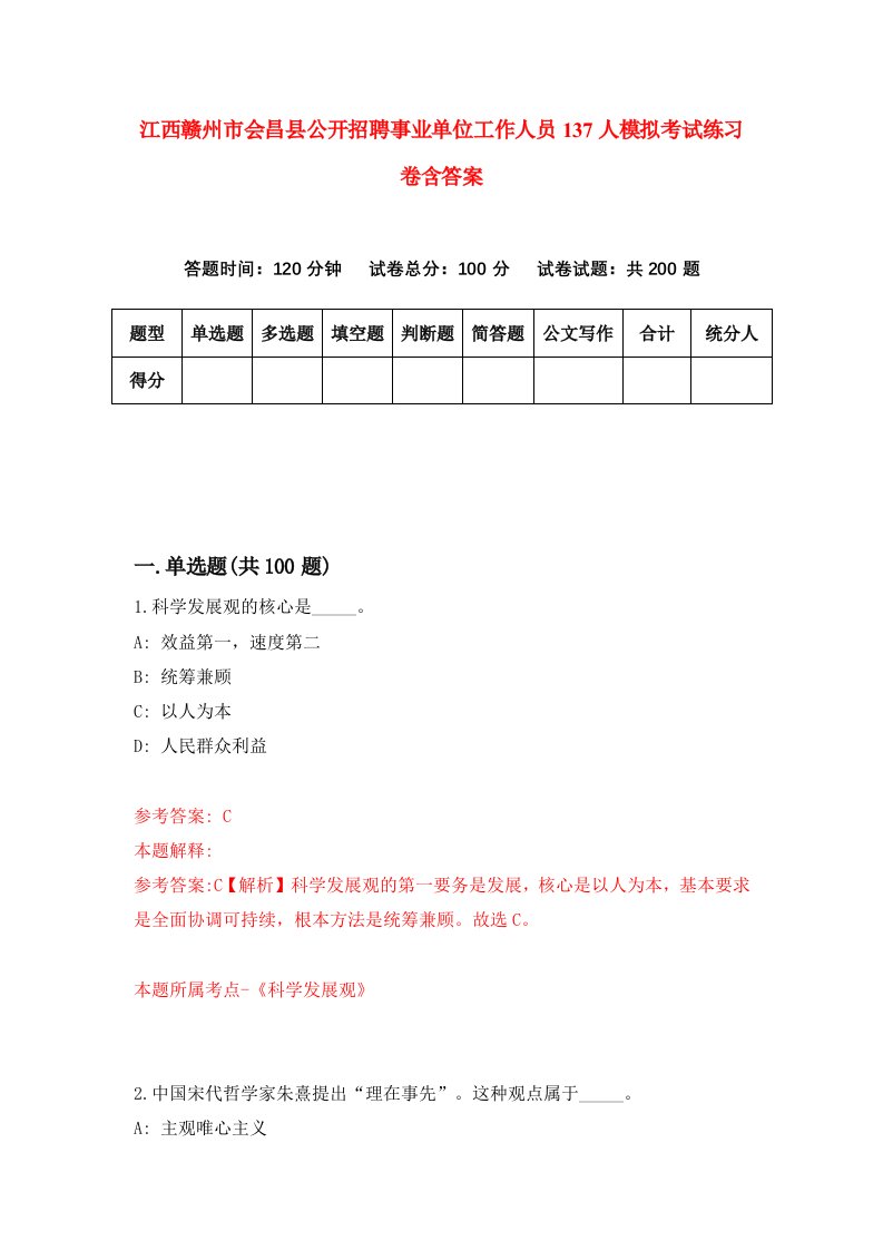 江西赣州市会昌县公开招聘事业单位工作人员137人模拟考试练习卷含答案第0版