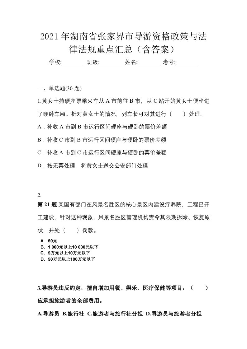 2021年湖南省张家界市导游资格政策与法律法规重点汇总含答案