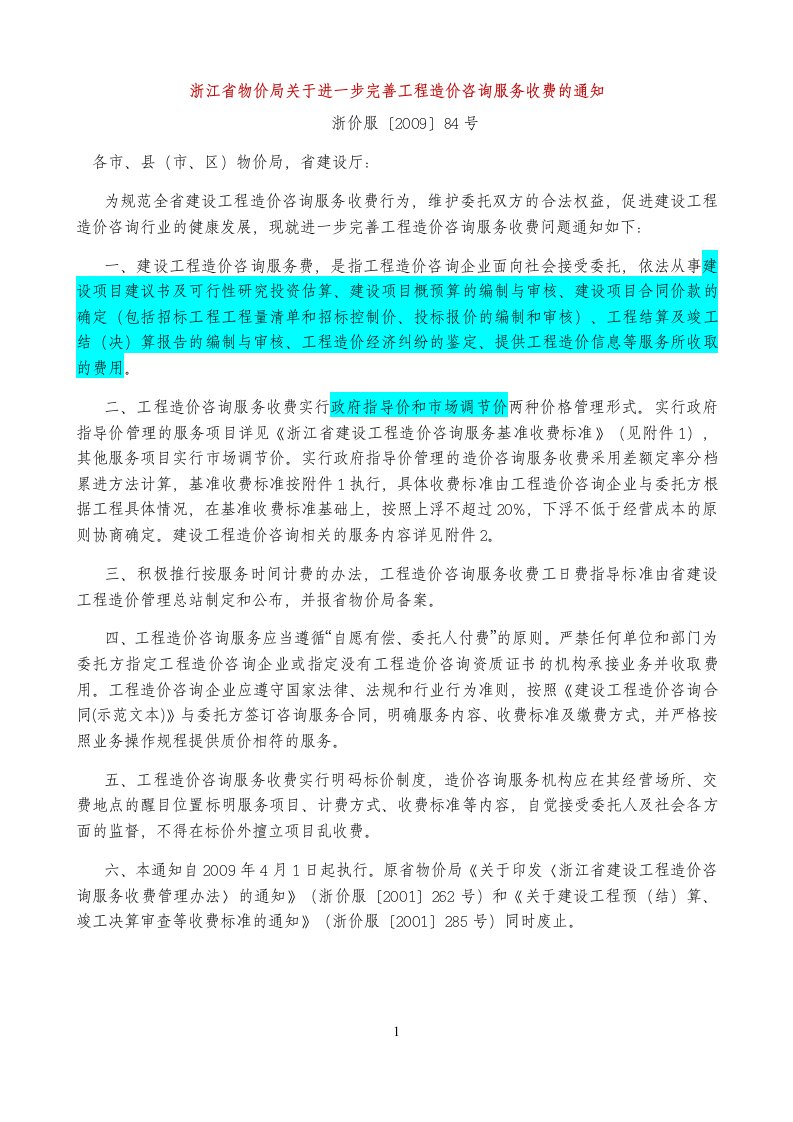 浙江省物价局关于进一步完善工程造价咨询服务收费的通知浙价服〔2009〕84号