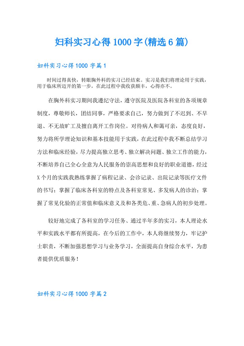 妇科实习心得1000字(精选6篇)