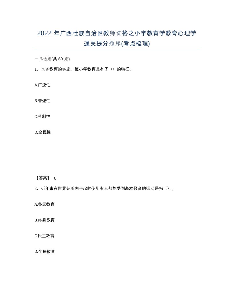 2022年广西壮族自治区教师资格之小学教育学教育心理学通关提分题库考点梳理