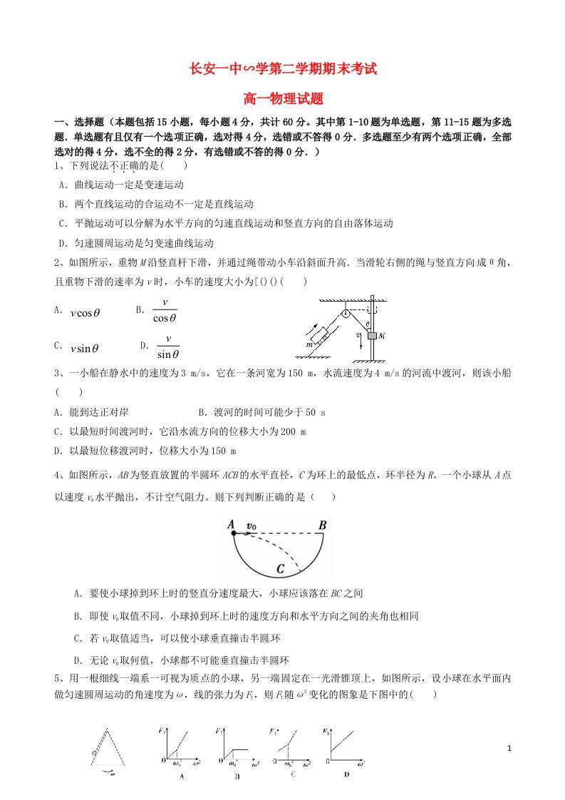 陕西省西安市长安区第一中学高一物理下学期期末考试试题