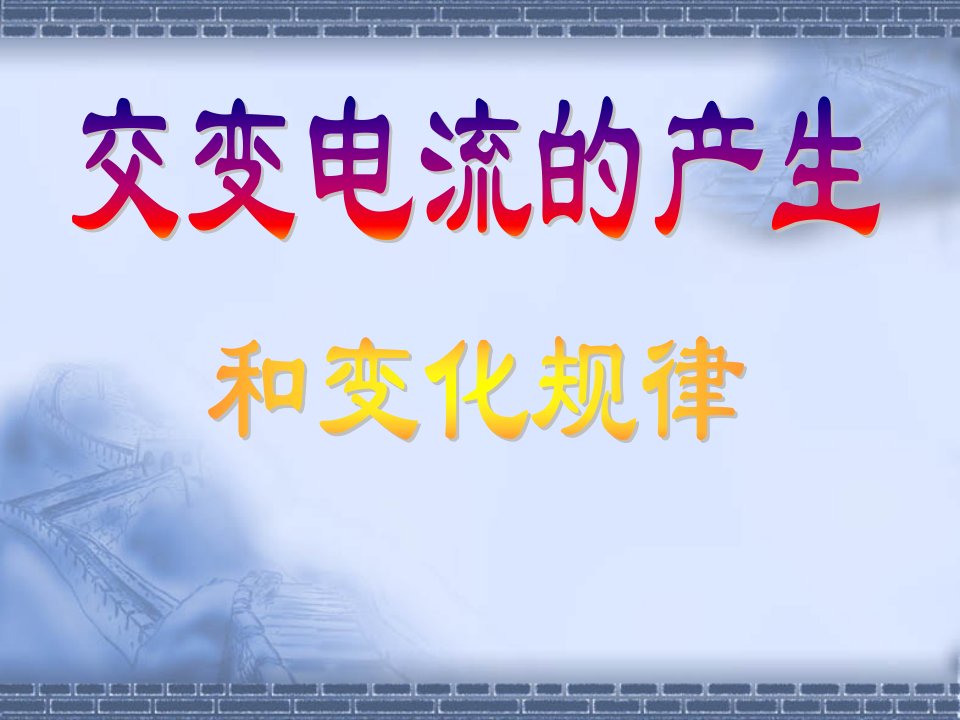 人教浙江省杭州地区高二物理交变电流的产生和变化规律