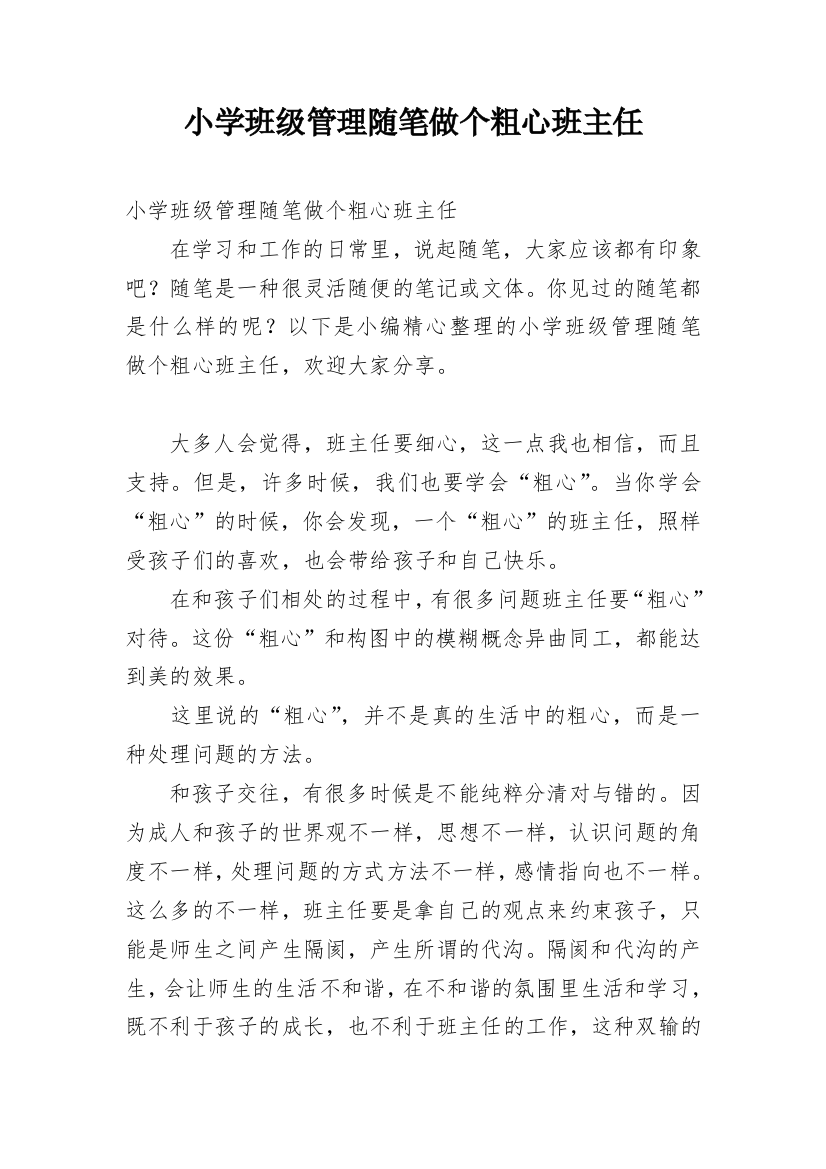 小学班级管理随笔做个粗心班主任