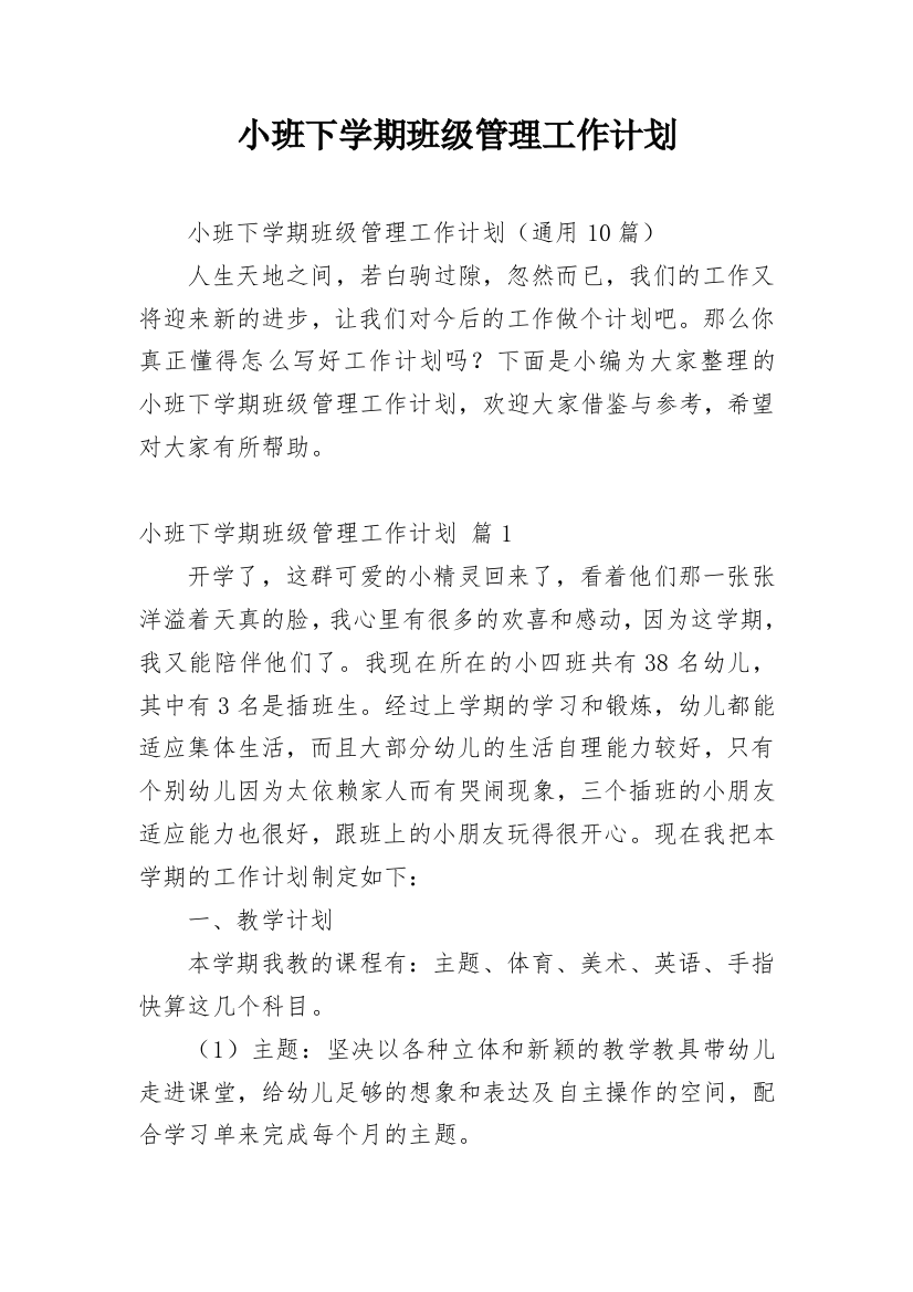 小班下学期班级管理工作计划