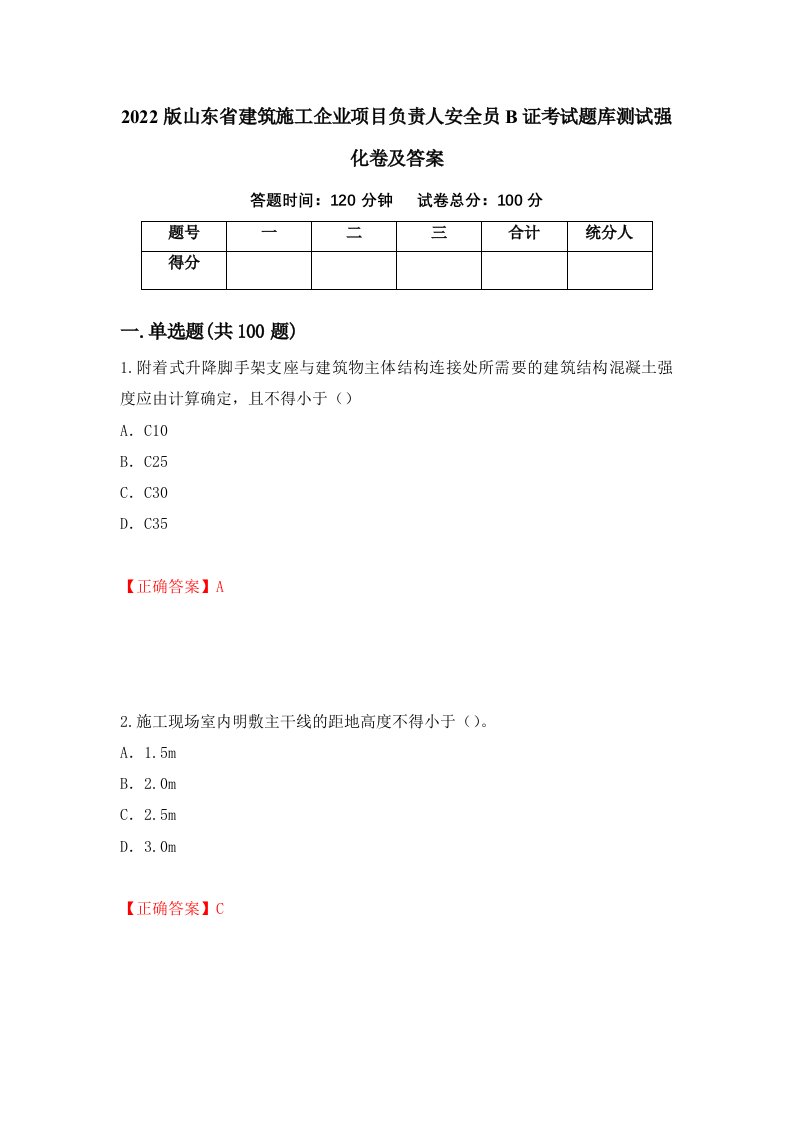 2022版山东省建筑施工企业项目负责人安全员B证考试题库测试强化卷及答案第11期