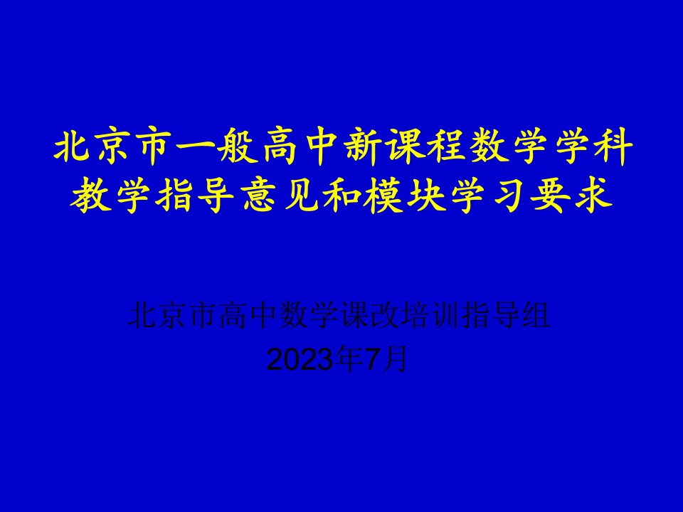 数学学科教学指导意见和模块学习要求培训讲稿公开课获奖课件省赛课一等奖课件