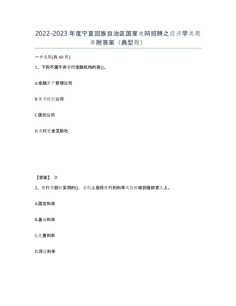 2022-2023年度宁夏回族自治区国家电网招聘之经济学类题库附答案典型题