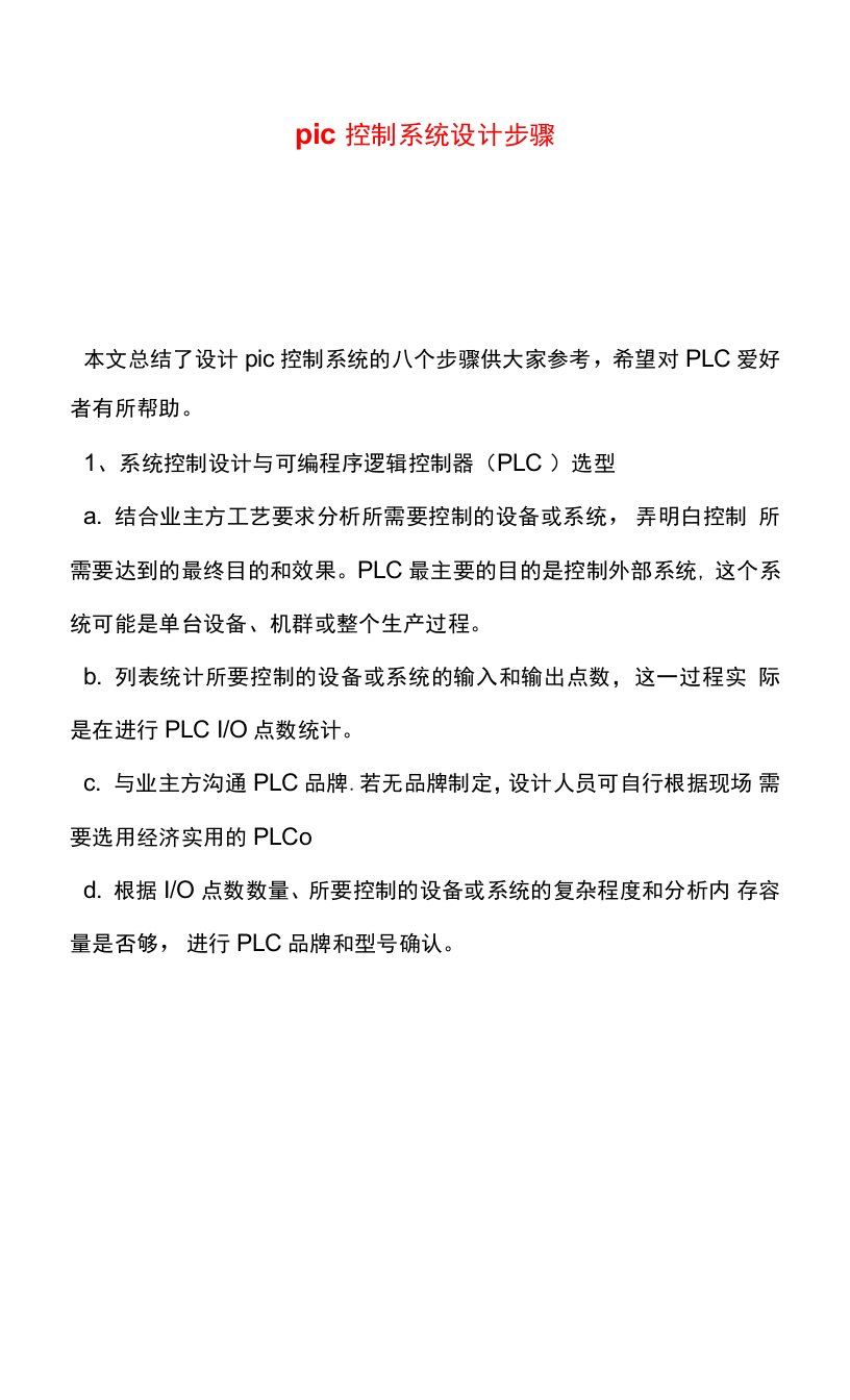 plc控制系统设计步骤