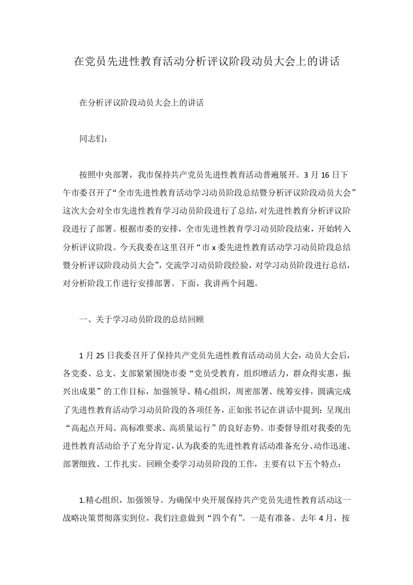 在党员先进性教育活动分析评议阶段动员大会上的讲话