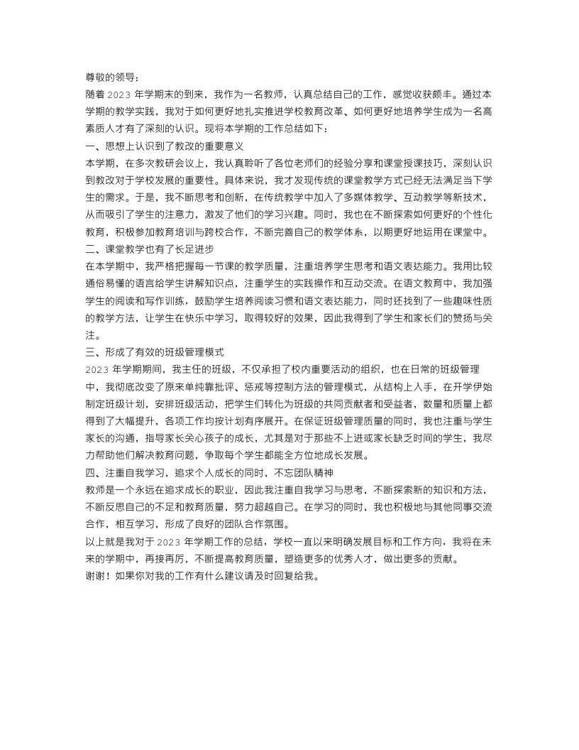 2023年学期末教师工作总结