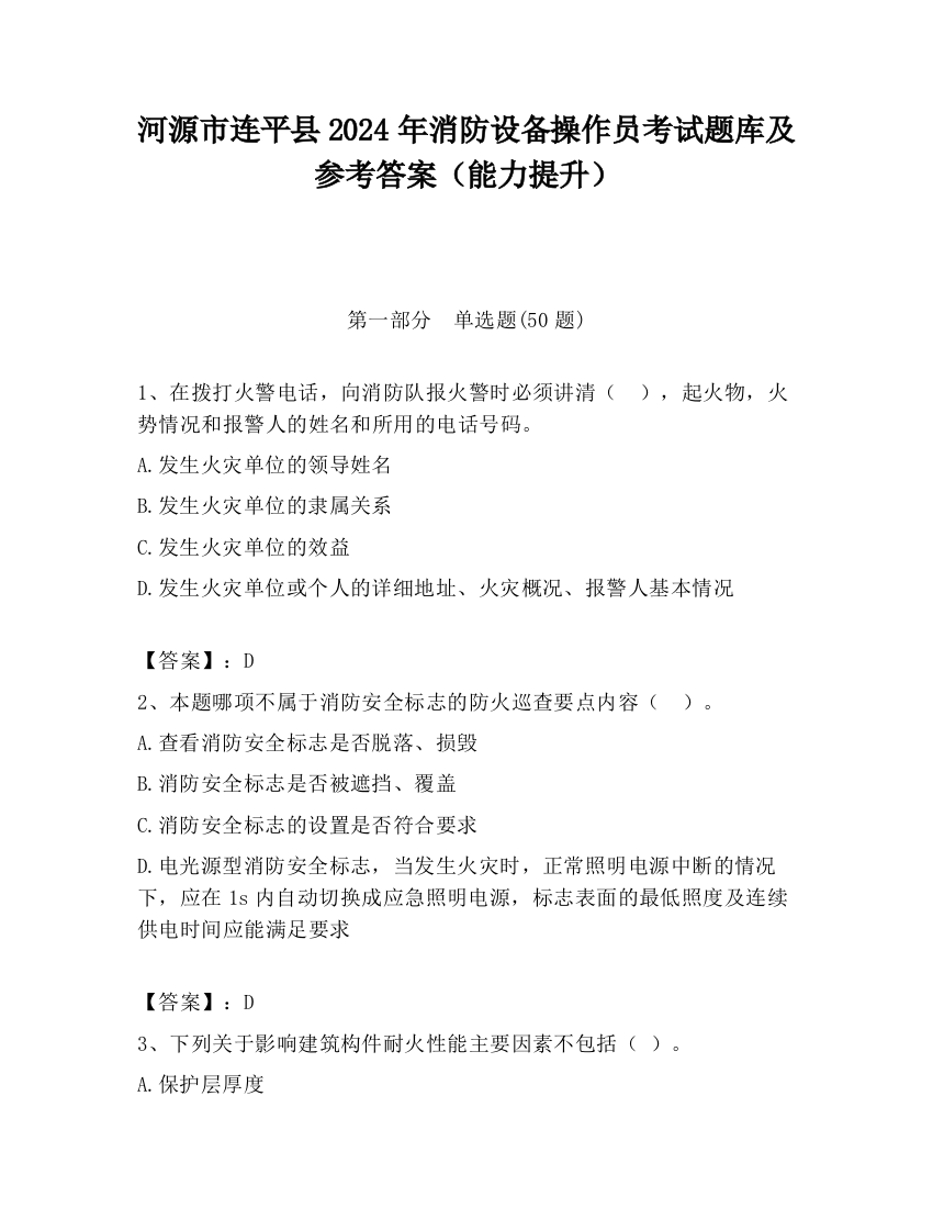 河源市连平县2024年消防设备操作员考试题库及参考答案（能力提升）