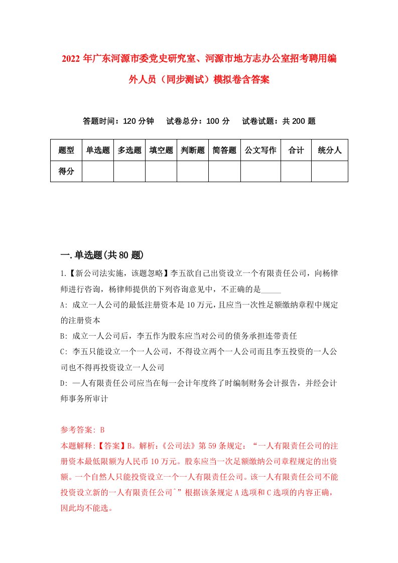 2022年广东河源市委党史研究室河源市地方志办公室招考聘用编外人员同步测试模拟卷含答案7