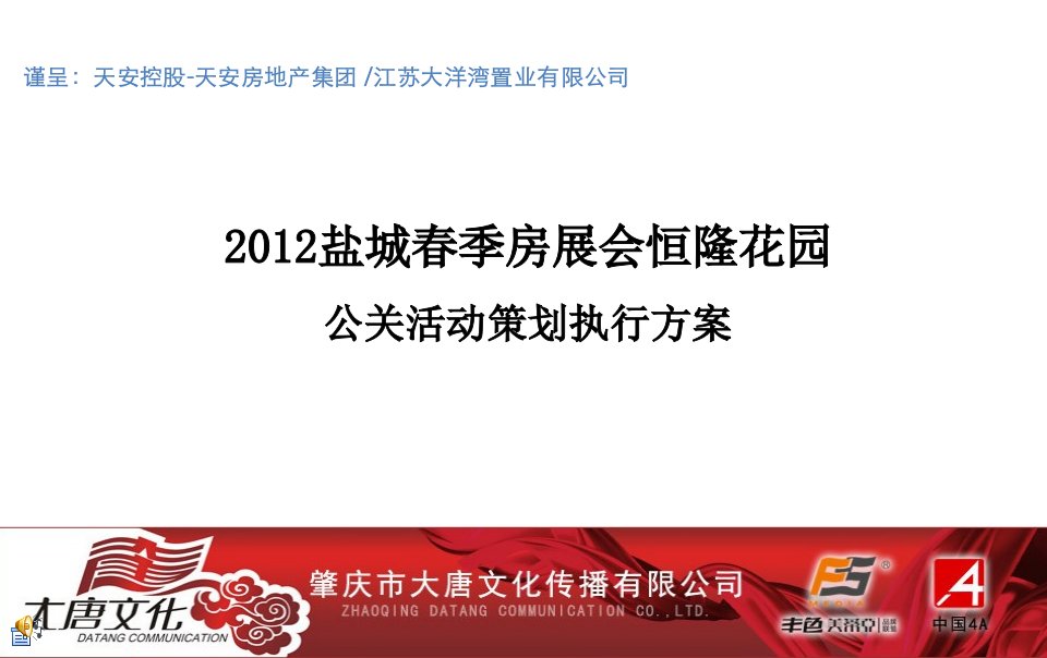 恒隆花园春季房展会公关活动方案