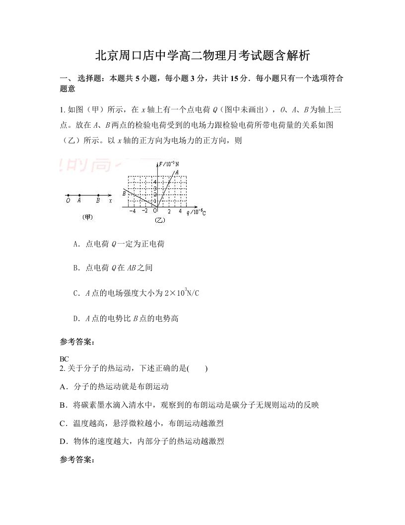 北京周口店中学高二物理月考试题含解析