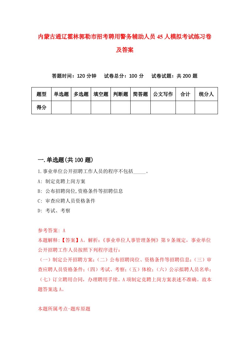 内蒙古通辽霍林郭勒市招考聘用警务辅助人员45人模拟考试练习卷及答案第6次