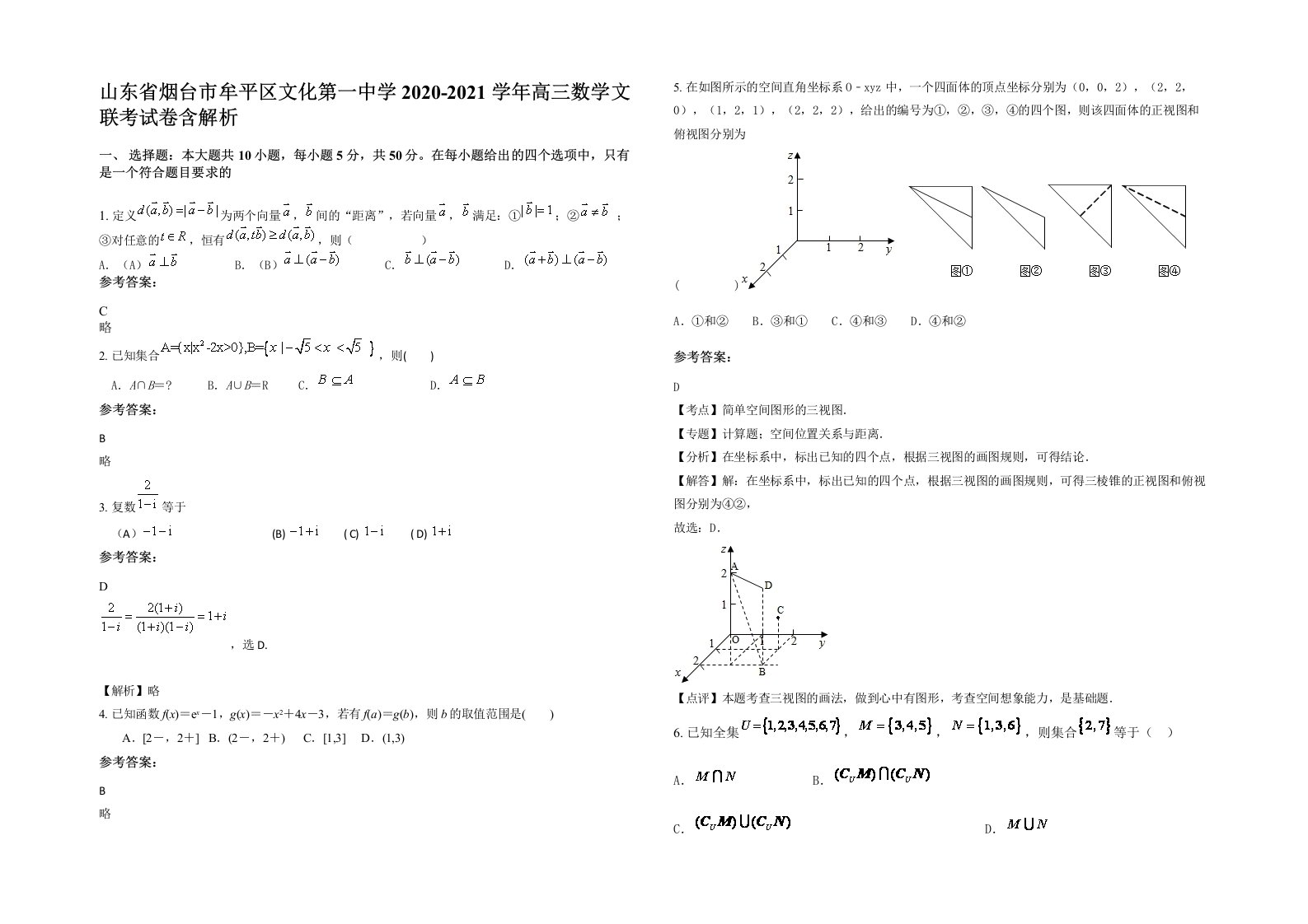 山东省烟台市牟平区文化第一中学2020-2021学年高三数学文联考试卷含解析