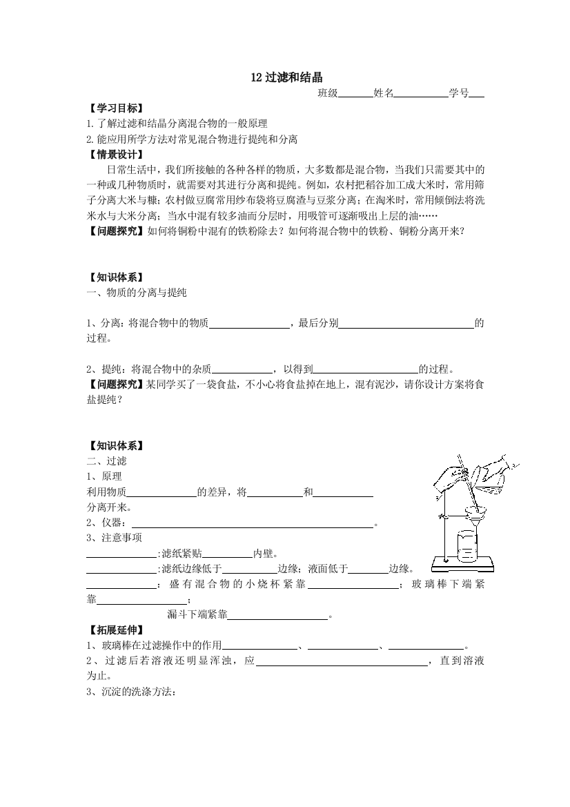 高一化学12过滤和结晶