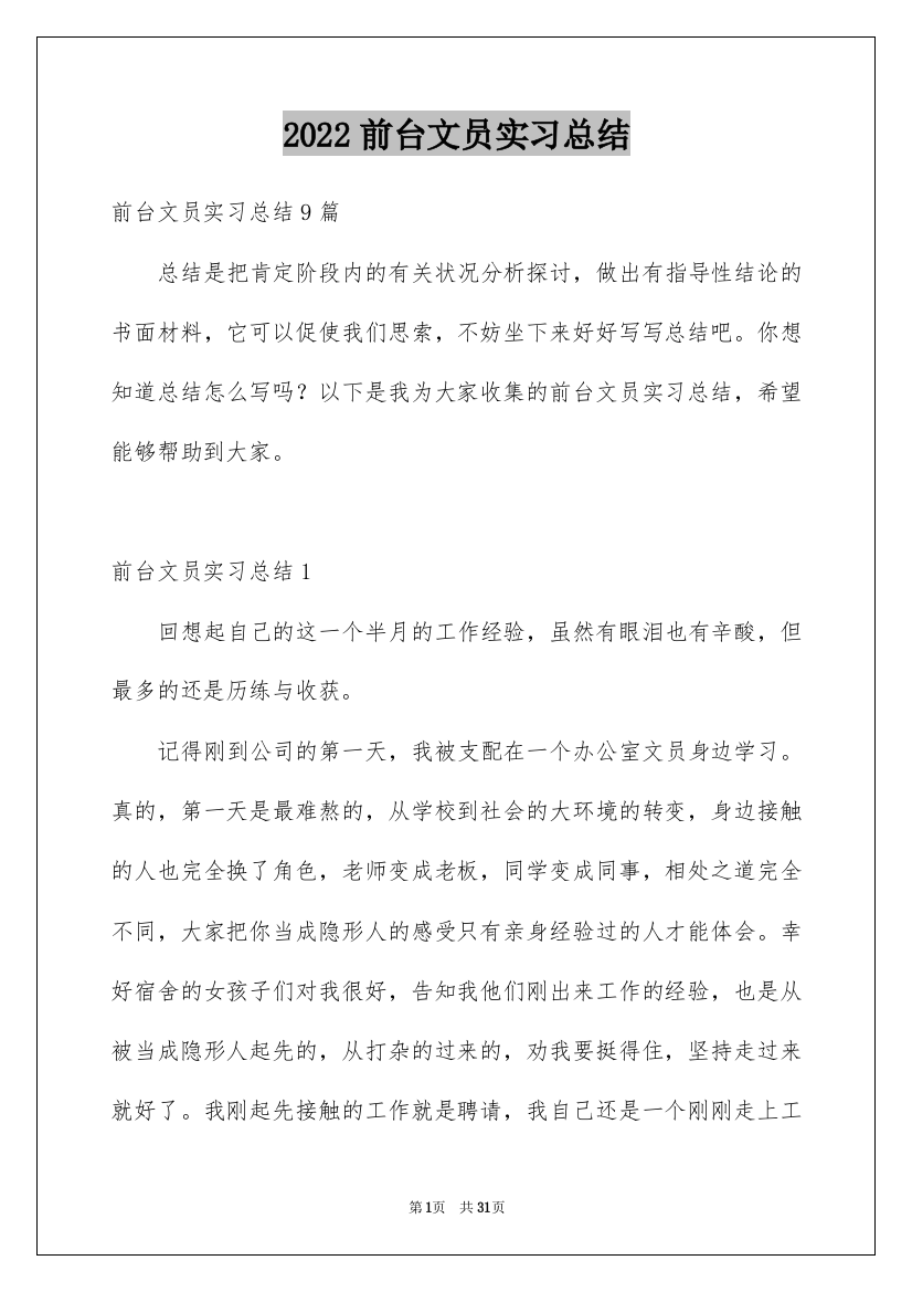 2022前台文员实习总结