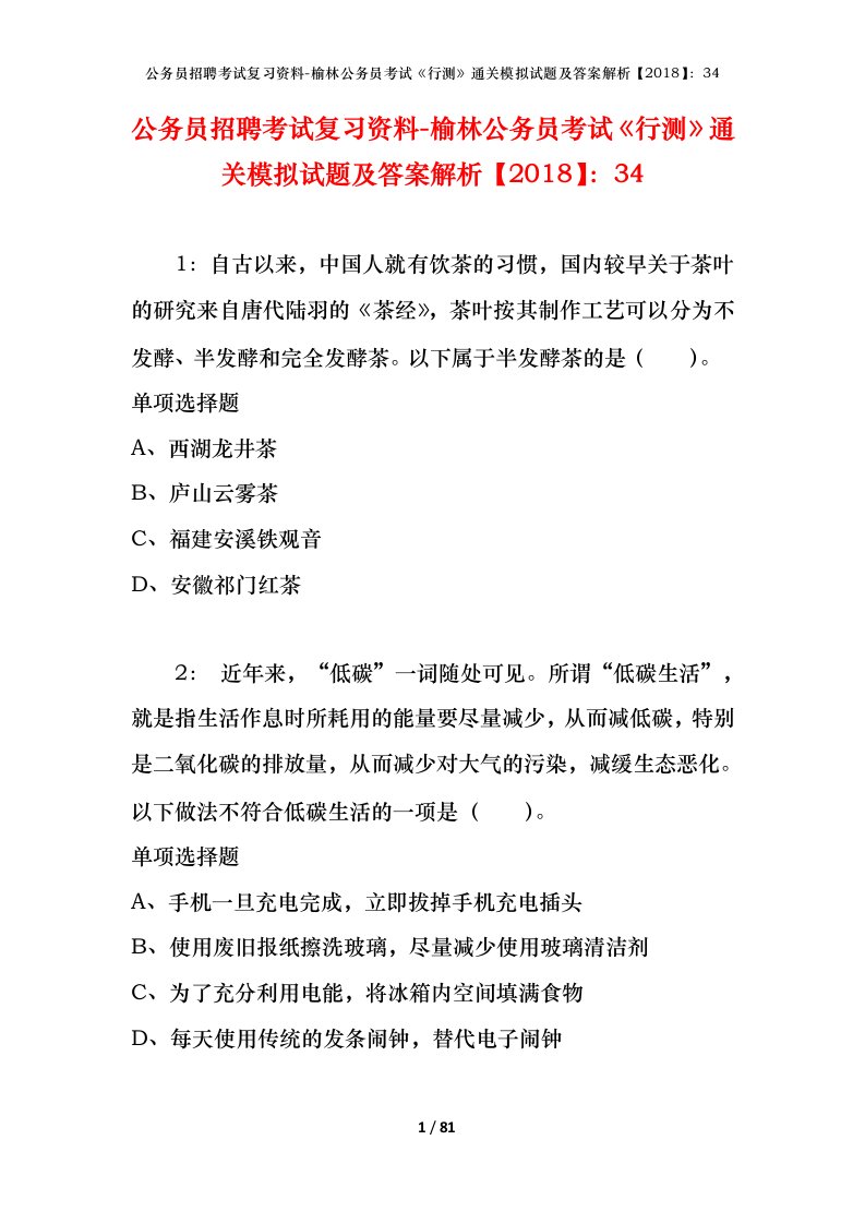 公务员招聘考试复习资料-榆林公务员考试行测通关模拟试题及答案解析201834