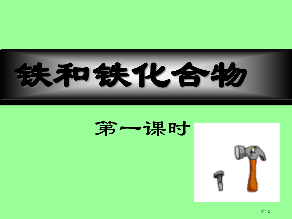 化学铁和铁的化合物人教大纲版高二上省公开课一等奖全国示范课微课金奖PPT课件