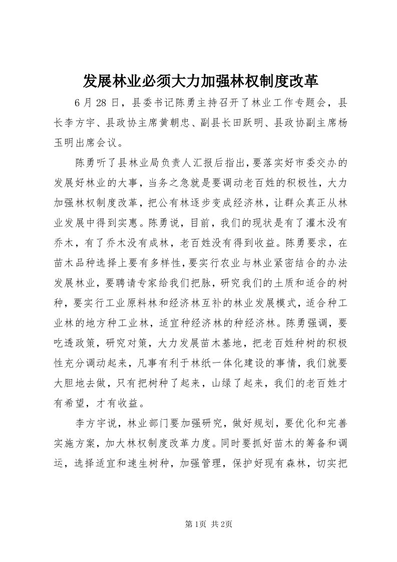 发展林业必须大力加强林权制度改革