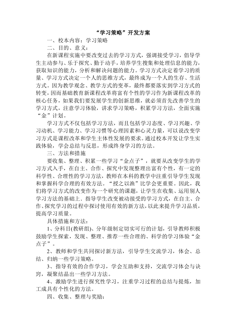 “学习策略”开发方案