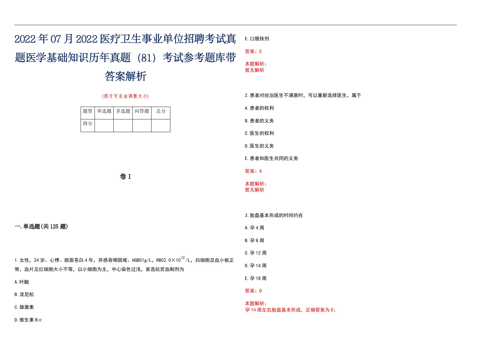 2022年07月2022医疗卫生事业单位招聘考试真题医学基础知识历年真题（81）考试参考题库带答案解析