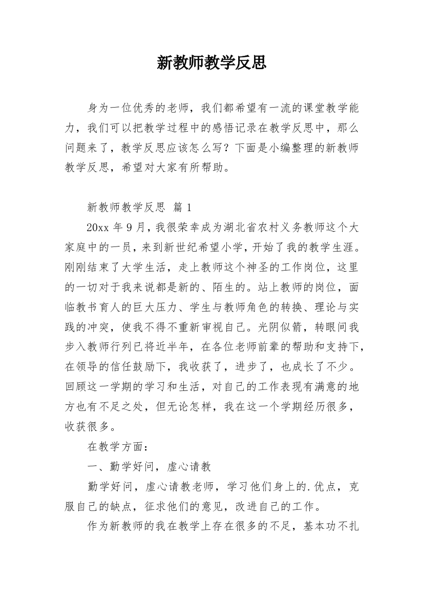 新教师教学反思_10