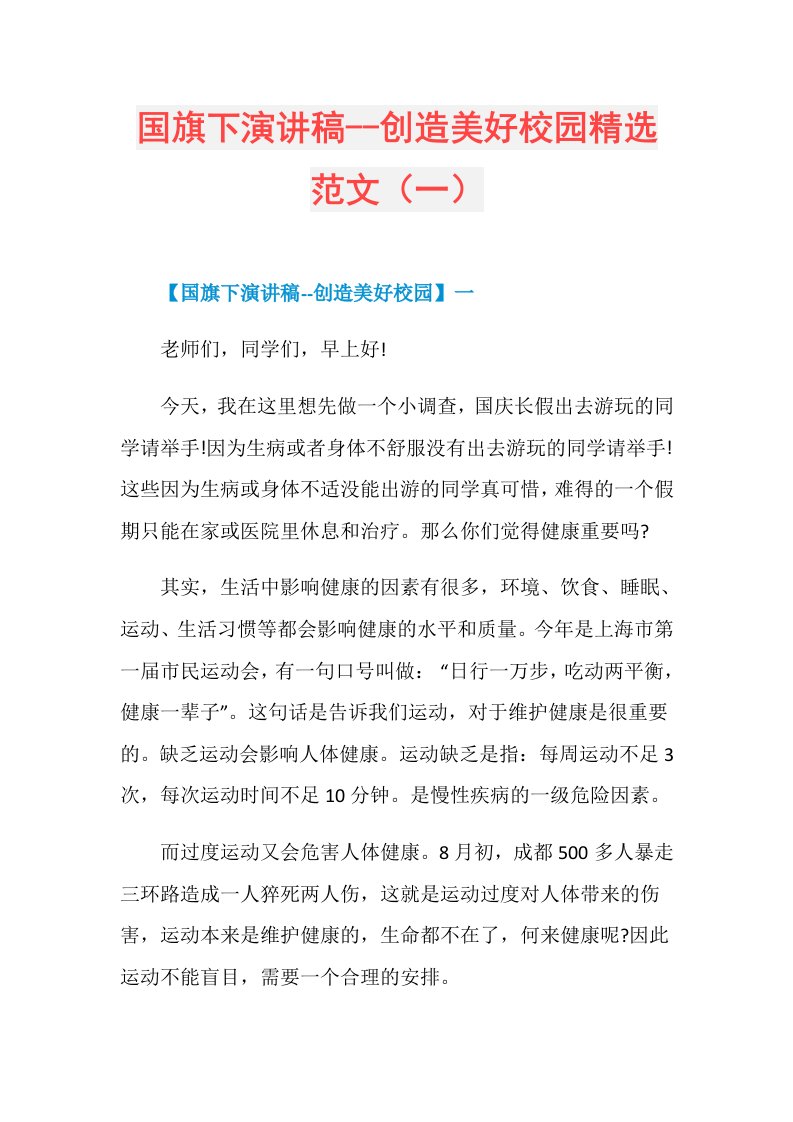 国旗下演讲稿创造美好校园精选范文（一）