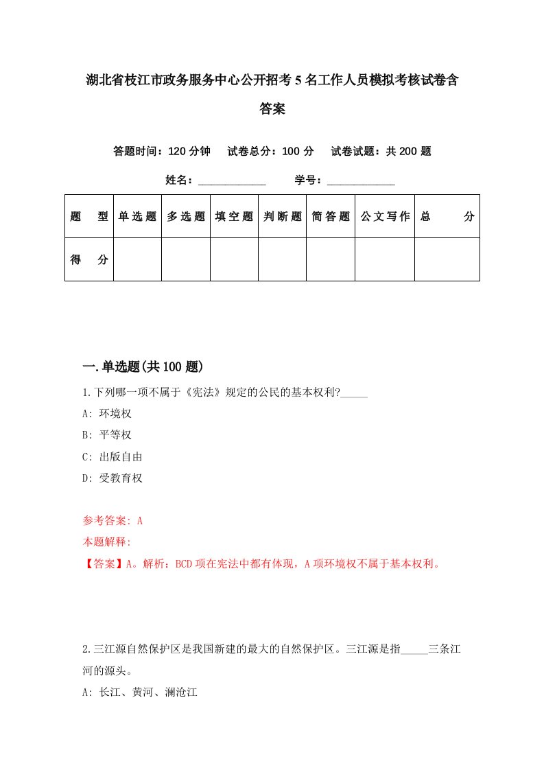 湖北省枝江市政务服务中心公开招考5名工作人员模拟考核试卷含答案9