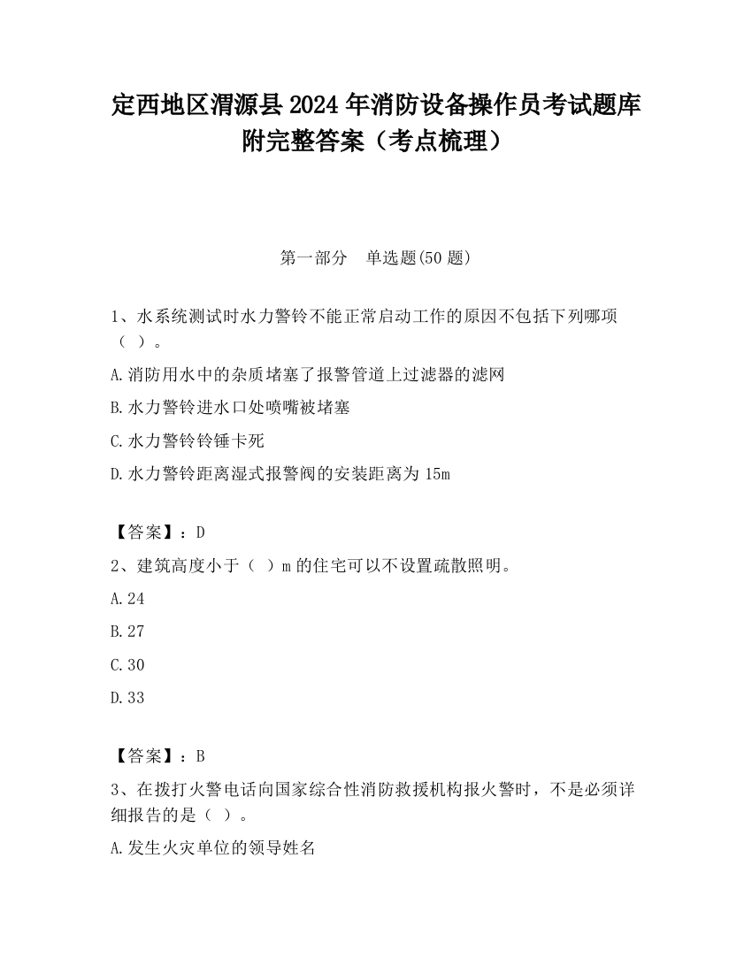 定西地区渭源县2024年消防设备操作员考试题库附完整答案（考点梳理）