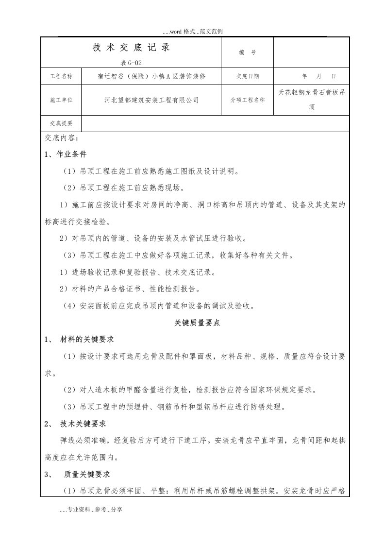 轻钢龙骨石膏板吊顶技术交底记录大全